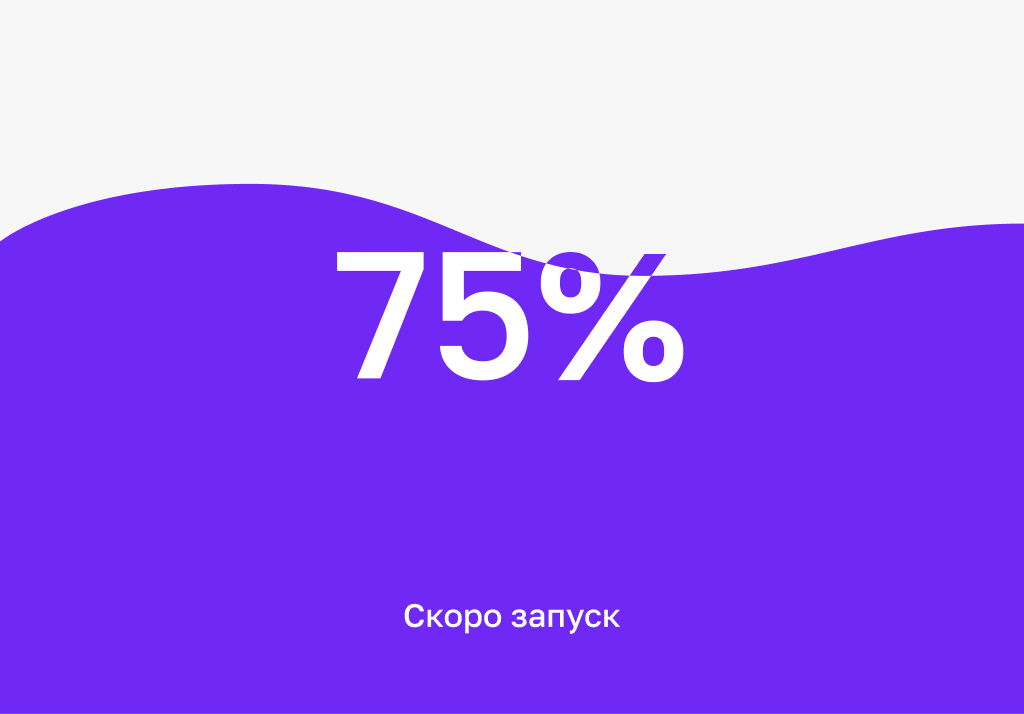 75% Скоро запуск